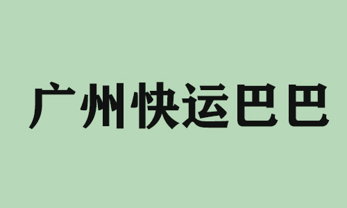 太原广州快运巴巴科技有限公司